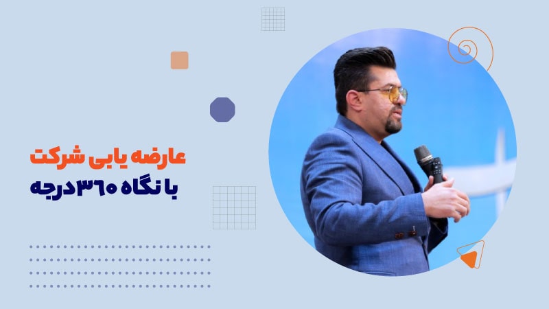 عارضه یابی شرکت با نگاه 360درجه